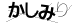 CAPTCHA